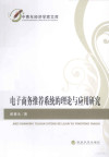 电子商务推荐系统的理论与应用研究 封面