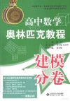 高中数学奥林匹克教程 建模分卷 封面