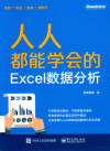 人人都能学会的Excel数据分析 封面