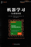机器学习：GO语言实现 封面
