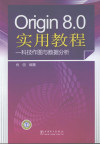 Origin 8.0实用教程 科技作图与数据分析 封面