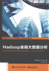 Hadoop金融大数据分析=Hadoop for finance esentials 封面