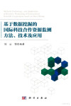 基于数据挖掘的国际科技合作资源监测方法、技术及应用=METHODS,TECHNOLOGY,AND APPLICATION OF RESOURCE MONITORING OF INTERNATIONAL SCIENTIFIC COOPERATION BASED ON DATA MINING 封面