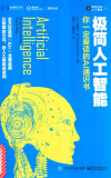 极简人工智能 你一定爱读的AI通识书 封面