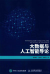 大数据与人工智能导论 封面