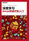 深度学习 Keras快速开发入门 封面