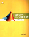 试验设计与MATLAB数据分析 封面