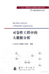可靠性工程中的大数据分析=BIG DATA ANALYSIS IN RELIABILITY ENGINEERING 封面
