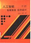 人工智能.专家系统.程序设计 封面