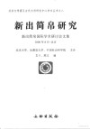 新出简帛研究 新出简帛国际学术研讨会文集 封面
