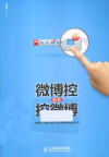 微博控 控微博 第2版 封面