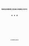 数据流频繁模式挖掘及预测技术研究 封面