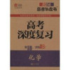 高考深度复习 化学 2014 封面