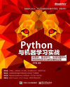 Python与机器学习实战 决策树、集成学习、支持向量机与神经网络算法详解及编程实现 封面