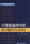 计算电磁学中的超大规模并行矩量法 封面