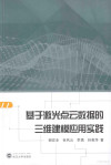 基于激光点云数据的三维建模应用实践 封面