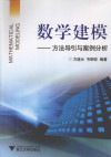 数学建模 方法导引与案例分析 封面