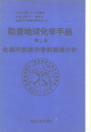 勘查地球化学手册 第二卷 化探中的统计学和数据分析 封面