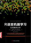 R语言机器学习 实用案例分析 封面