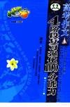 高考作文 4阶段复习强化100分能力 封面