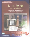 人工智能 一种现代方法 英文版 封面