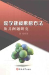数学建模思想方法及其问题研究 封面
