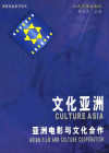 文化亚洲 亚洲电影与文化合作 封面