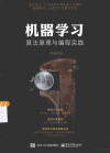 机器学习算法原理与编程实践 封面