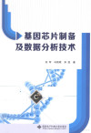 基因芯片制备及数据分析技术 封面