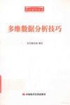 多维数据分析技巧 封面