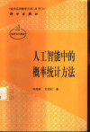 人工智能中的概率统计方法 封面