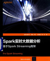 Spark实时大数据分析 基于Spark Streaming框架 封面