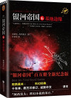 读客全球顶级畅销小说文库 银河帝国 6 基地边缘 封面