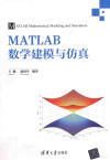 MATLAB数学建模与仿真=MATLAB mathematical modeling and simulation 封面