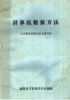 计算机数值方法 封面