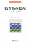 教育数据挖掘方法与应用 封面