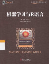 机器学习与R语言 封面