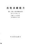 齿轮承载能力 圆柱、圆锥、蜗杆和螺旋齿轮的现代计算方法 封面