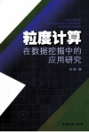 粒度计算在数据挖掘中的应用研究 封面