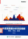 R语言数据分析项目精解 理论、方法、实战 封面
