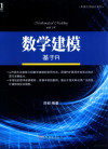 数学建模 基于R 封面