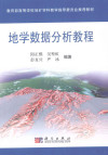 地学数据分析教程 封面