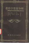 遗传学数据分析 群体遗传学离散型数据分析方法 封面
