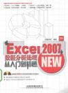 Excel 2007数据分析处理从入门到精通 封面