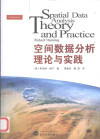 《空间数据分析理论与实践》 封面