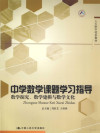 中学数学课题学习指导 数学探究、数学建模与数学文化 封面