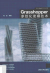 Grasshopper参数化建模技术 封面