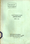 化肥企业安全生产技术学习交流会材料 小化肥厂压力容器的无损检测 上海市化肥公司检测站 封面