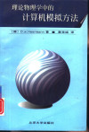 理论物理学中的计算机模拟方法 封面