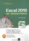 EXCEL 2010函数、图表及数据分析典型实例 封面